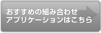 おすすめの組合せアプリケーションはこちら