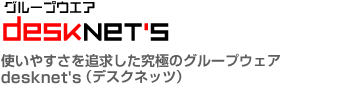 使いやすさを追求した究極のグループウェア desknet's(デスクネッツ)