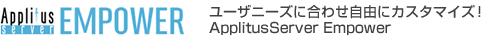 ユーザニーズに合わせ自由にカスタマイズ! ApplitusServer Empower