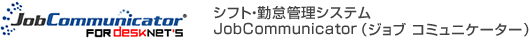 シフト・勤怠管理システム JobCommunicator(ジョブ コミュニケーター)