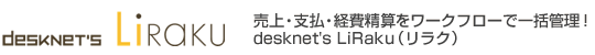 売上・支払・経費精算をワークフローで一括管理! desknet's LiRaku(リラク)