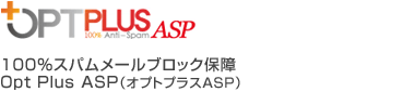100%スパムメールブロック保障 Opt Plus ASP(OptPlusASP)