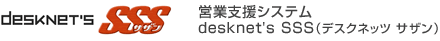 Webベース営業支援システム desknet's SSS(デスクネッツ サザン)