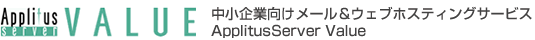 中小企業向け安定・セキュアなメール&ウェブホスティングサービスApplitusServer Value