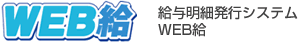 給与明細発行システム WEB給