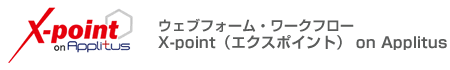 ウェブフォーム・ワークフロー X-point(エクスポイント) on Applitus