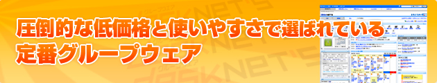 圧倒的な低価格と使いやすさで選ばれている定番グループウェア