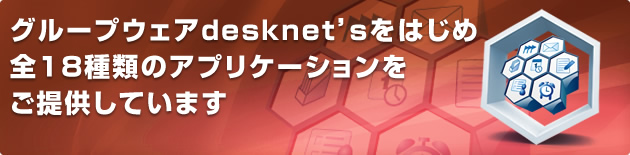 グループウェアのdesknet'sをはじめ全19種類のアプリケーションをご提供しています