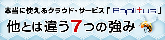 本当に使えるクラウド・サービスApplitus 他とは違う7つの強み
