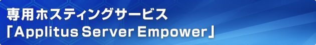 専用ホスティングサービス「ApplitusServer Empower」