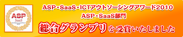 『ASP・SaaS・ICTアウトソーシングアワード2010』ASP・SaaS部門において、『総合グランプリ』を受賞いたしました