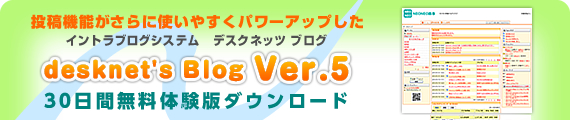 投稿機能がさらに使いやすくパワーアップした desknet's Blog Ver.5 30日間無料体験版ダウンロード