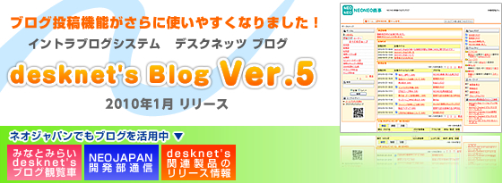 イントラブログシステム デスクネッツブログVer.5をリリース！