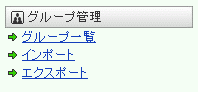 グループ管理