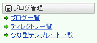ブログ管理