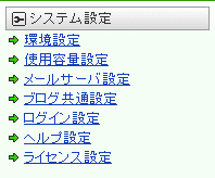 システム設定