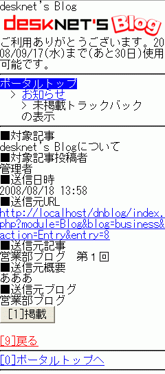 未掲載トラックバックの表示