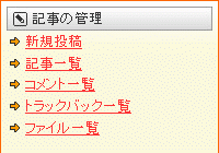 記事の管理