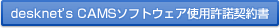 desknet's CAMS ソフトウェア使用許諾契約書