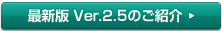 最新版Ver.2.5のご紹介