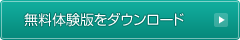 無料体験版ダウンロード