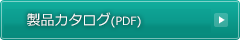 資料を請求する