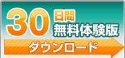 無料体験版を いますぐ ダウンロード