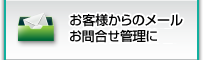 お客さまからのメールお問合せ管理に