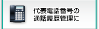 代表電話番号の通話履歴管理に