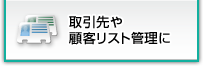 取引先や顧客リスト管理に