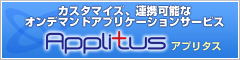 カスタマイズ連携可能なオンデマンドアプリケーションサービス　Applitus（アプリタス）