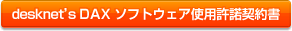 desknet's DAX EXTRAソフトウェア使用権許諾契約書