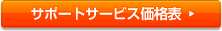 サポートサービス料金体系