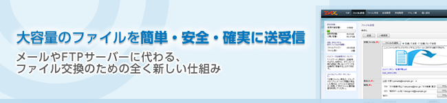 大容量ファイルも安全・確実に送受信