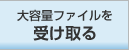 大容量ファイルを受け取る