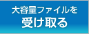 大容量ファイルを受け取る