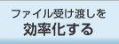 ファイル受け渡しを効率化する