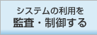 システムの利用を監査・制御する