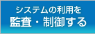 システムの利用を監査・制御する