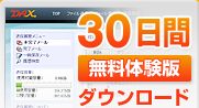 無料体験版を いますぐ ダウンロード
