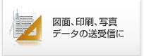 図面、印刷、写真データの送受信に