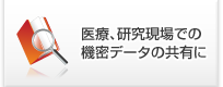 医療、研究現場での機密データの共有に