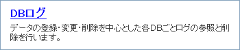 DBログリンク