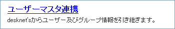 ユーザーマスタ連携リンク
