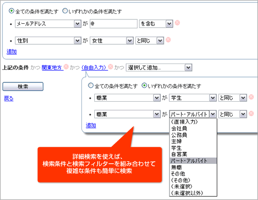 詳細検索を使えば、検索条件と検索フィルターを組み合わせて複雑な条件も簡単に検索