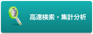 高速検索・集計分析