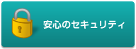 安心のセキュリティ