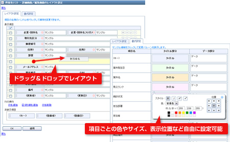 ドラッグ＆ドロップでレイアウトでき、項目ごとの色やサイズ、表示位置など自由に設定可能