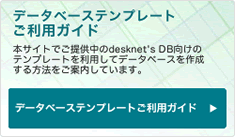 データベーステンプレートご利用ガイド