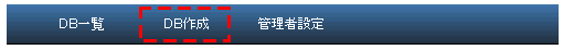 「DB作成」クリック